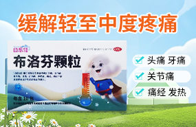 布洛芬颗粒（OTC）