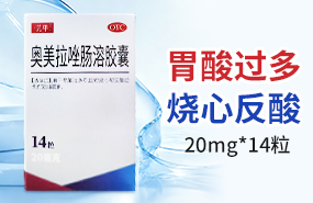 奥美拉唑肠溶胶囊（OTC）